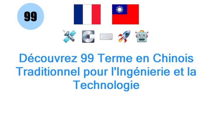Découvrez 99 Terme en Chinois Traditionnel pour lIngénierie et la Technologie